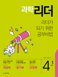 초등 과학 리더 4-1(2019)